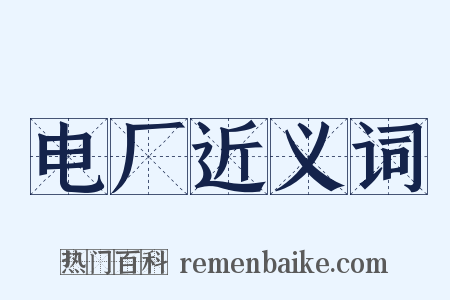 电厂近义词是什么意思的图片